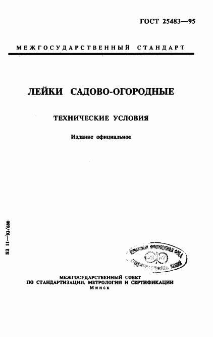 ГОСТ 25483-95, страница 1