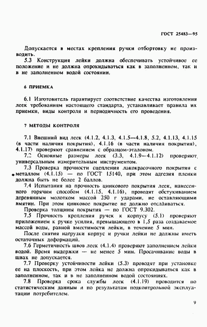 ГОСТ 25483-95, страница 12