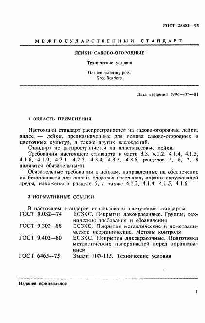 ГОСТ 25483-95, страница 4