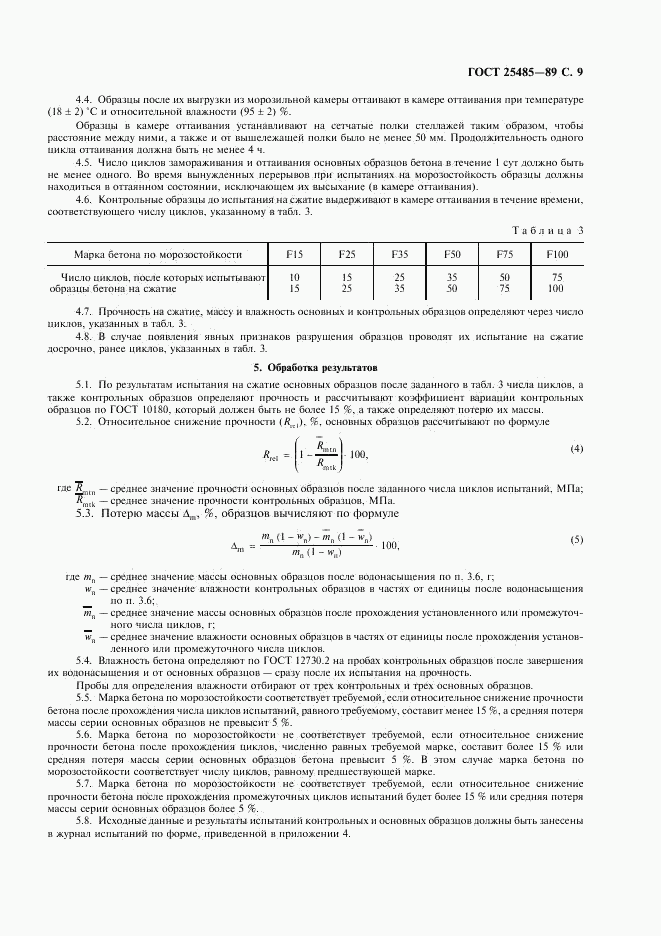 ГОСТ 25485-89, страница 10