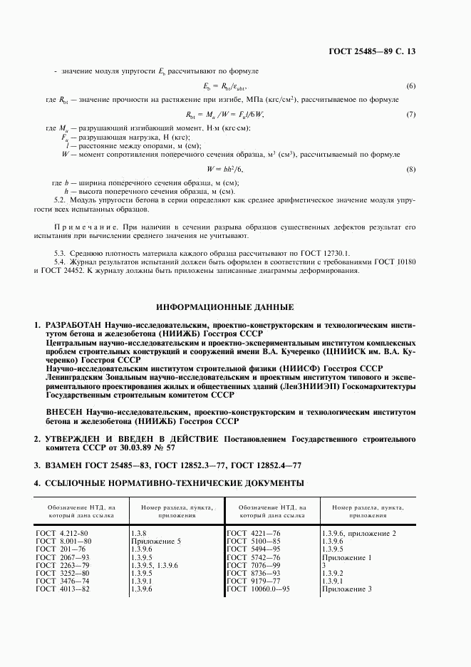 ГОСТ 25485-89, страница 14