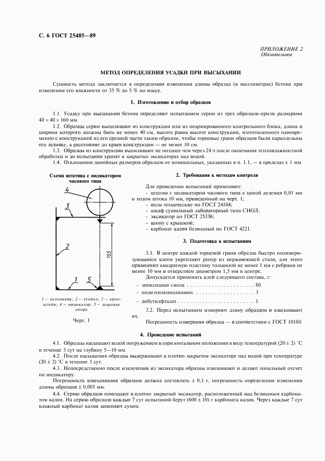 ГОСТ 25485-89, страница 7