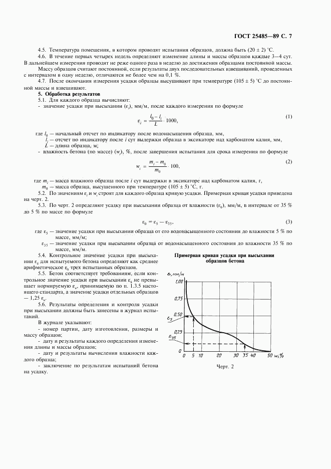 ГОСТ 25485-89, страница 8