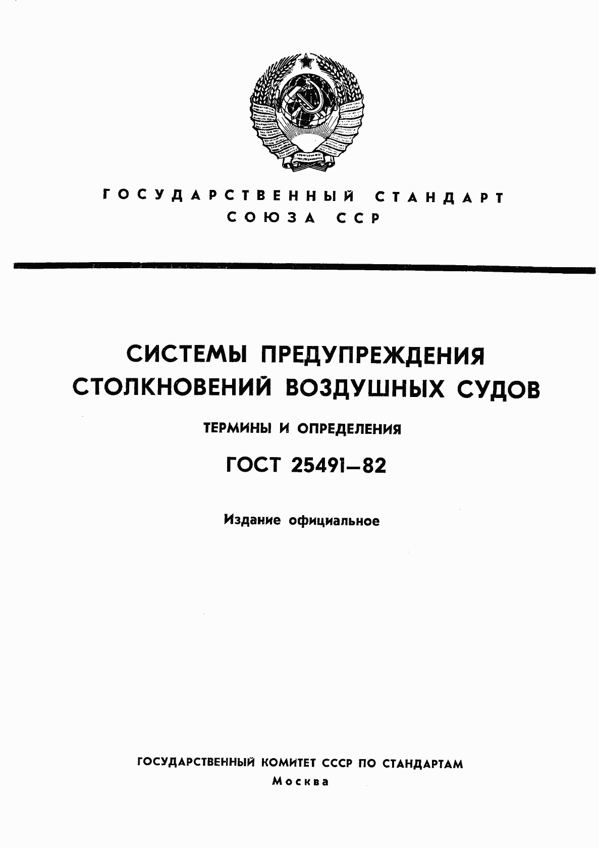 ГОСТ 25491-82, страница 1