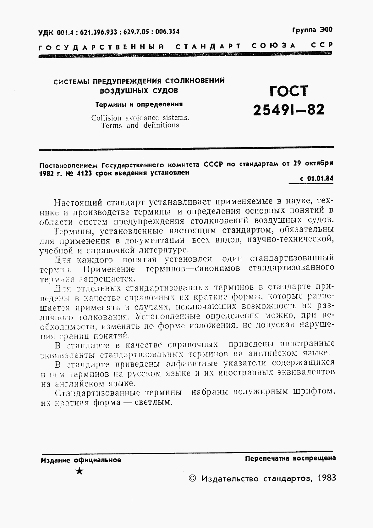 ГОСТ 25491-82, страница 2