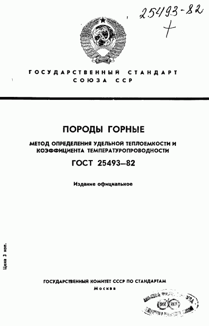 ГОСТ 25493-82, страница 1