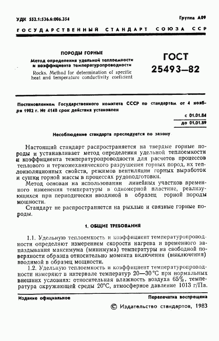 ГОСТ 25493-82, страница 3