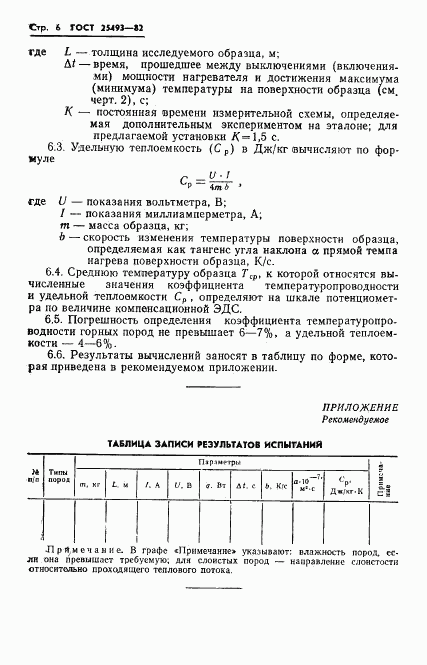 ГОСТ 25493-82, страница 8