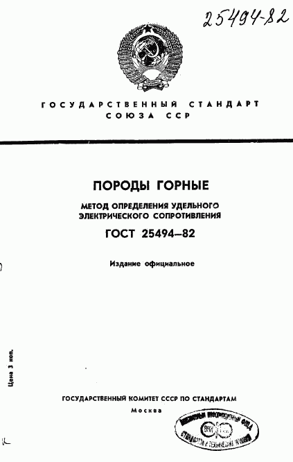 ГОСТ 25494-82, страница 1