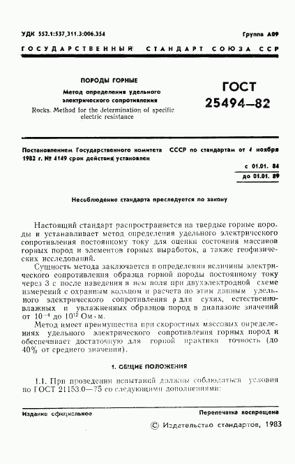 ГОСТ 25494-82, страница 3