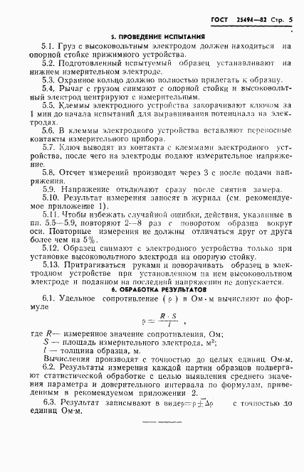 ГОСТ 25494-82, страница 7