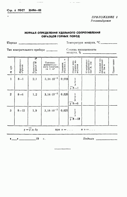 ГОСТ 25494-82, страница 8