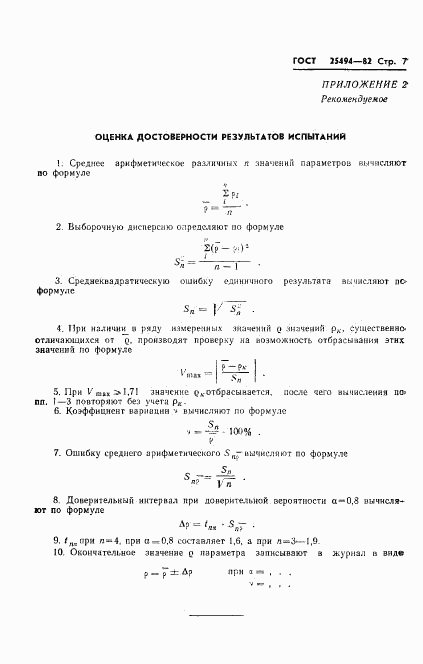 ГОСТ 25494-82, страница 9