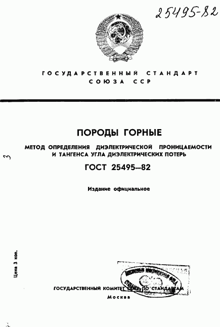 ГОСТ 25495-82, страница 1