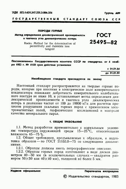 ГОСТ 25495-82, страница 3