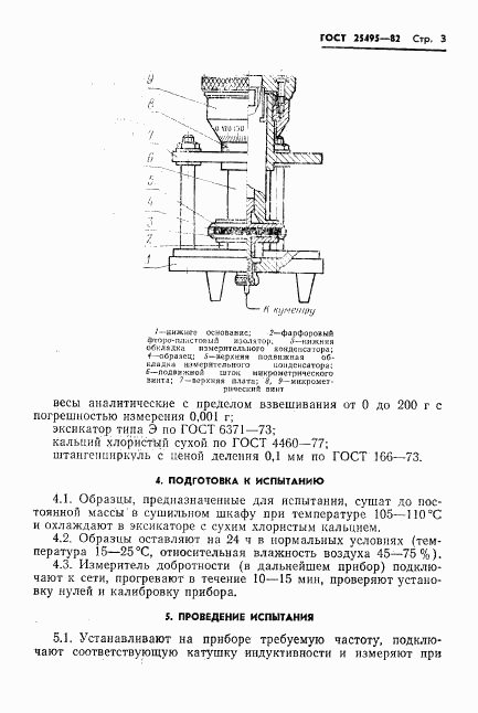 ГОСТ 25495-82, страница 5