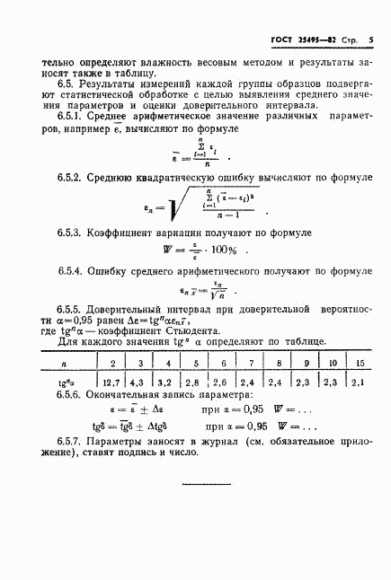 ГОСТ 25495-82, страница 7