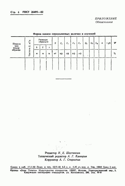 ГОСТ 25495-82, страница 8