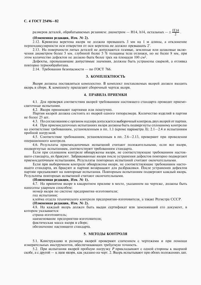 ГОСТ 25496-82, страница 6