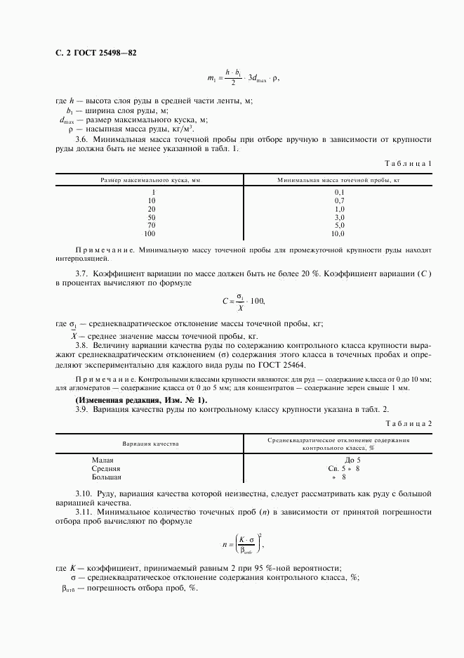 ГОСТ 25498-82, страница 3