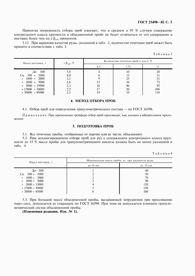 ГОСТ 25498-82, страница 4