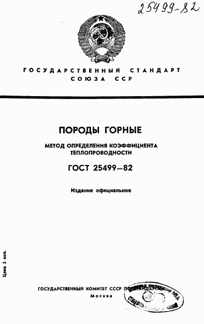 ГОСТ 25499-82, страница 1