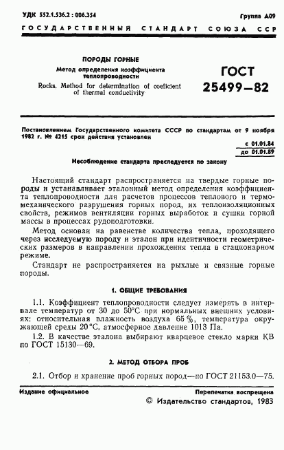 ГОСТ 25499-82, страница 3