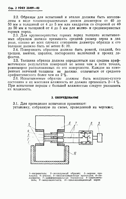 ГОСТ 25499-82, страница 4