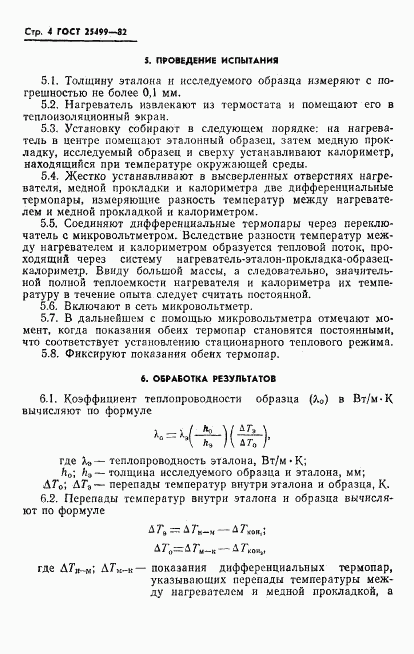 ГОСТ 25499-82, страница 6