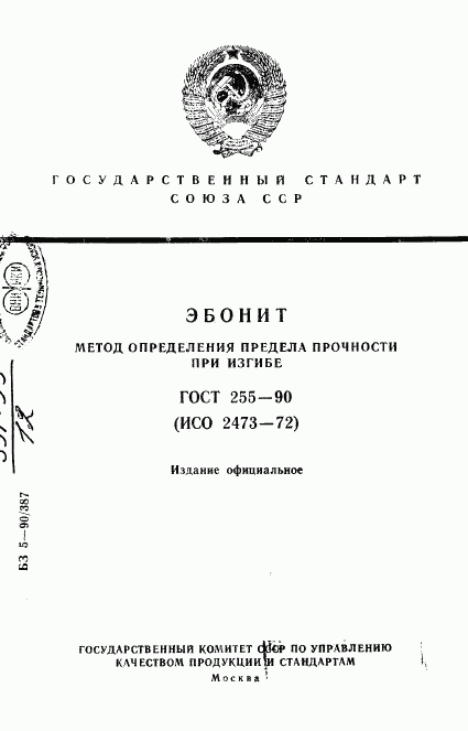 ГОСТ 255-90, страница 1