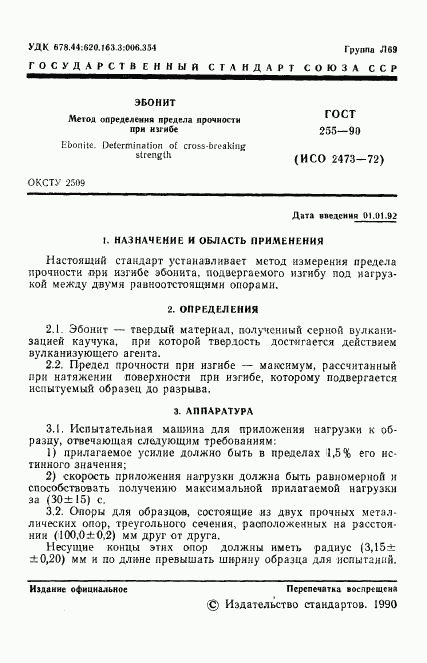 ГОСТ 255-90, страница 2