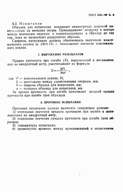 ГОСТ 255-90, страница 4