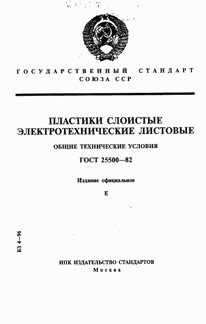 ГОСТ 25500-82, страница 1