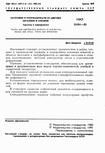 ГОСТ 25501-82, страница 2