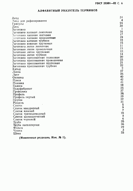 ГОСТ 25501-82, страница 7