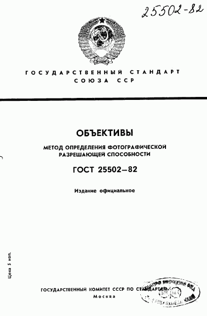 ГОСТ 25502-82, страница 1