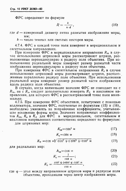 ГОСТ 25502-82, страница 11