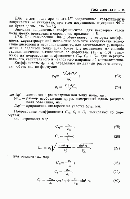 ГОСТ 25502-82, страница 12