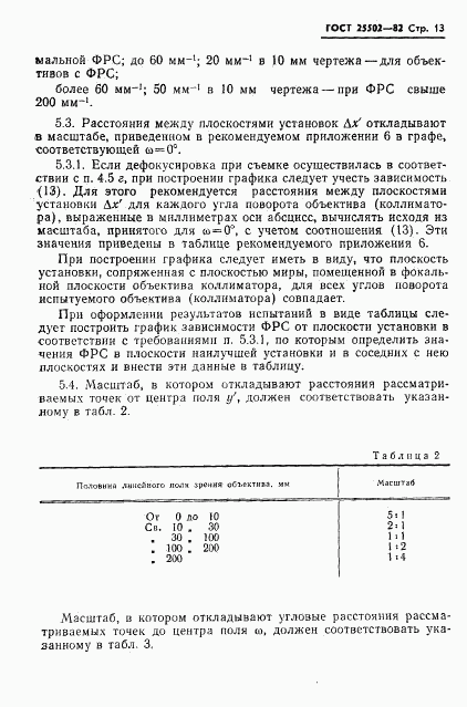 ГОСТ 25502-82, страница 14