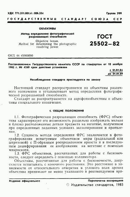 ГОСТ 25502-82, страница 2