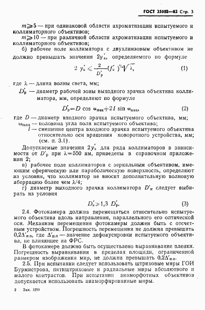 ГОСТ 25502-82, страница 4