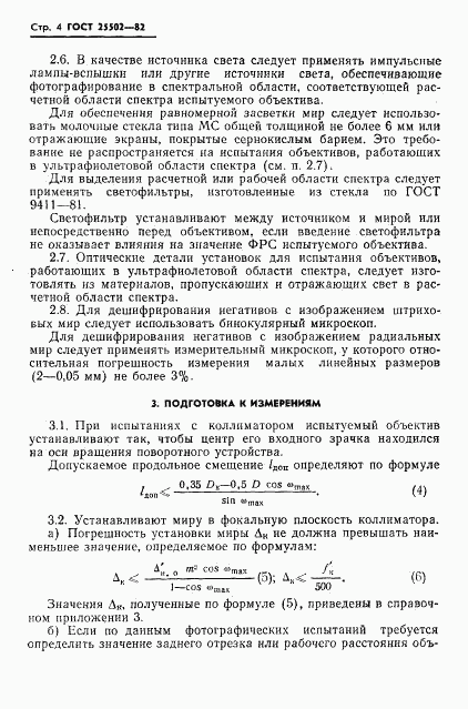 ГОСТ 25502-82, страница 5