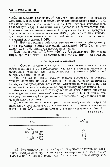 ГОСТ 25502-82, страница 7