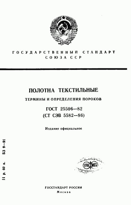 ГОСТ 25506-82, страница 1