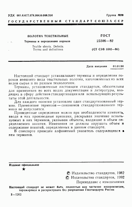 ГОСТ 25506-82, страница 2