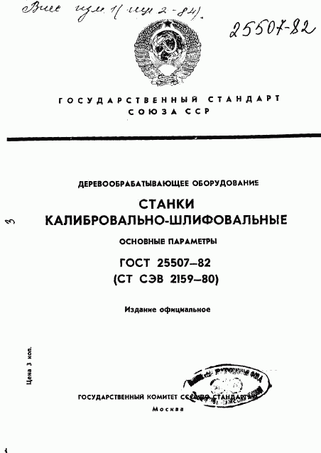 ГОСТ 25507-82, страница 1