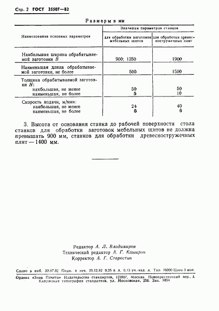 ГОСТ 25507-82, страница 4