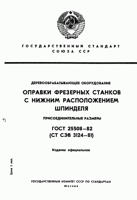 ГОСТ 25508-82, страница 1