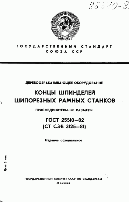 ГОСТ 25510-82, страница 1