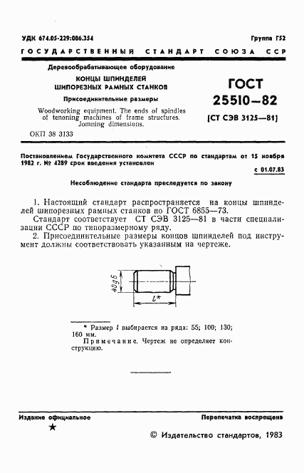 ГОСТ 25510-82, страница 3